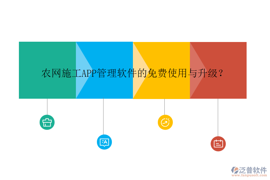 農(nóng)網(wǎng)施工APP管理軟件的免費(fèi)使用與升級？
