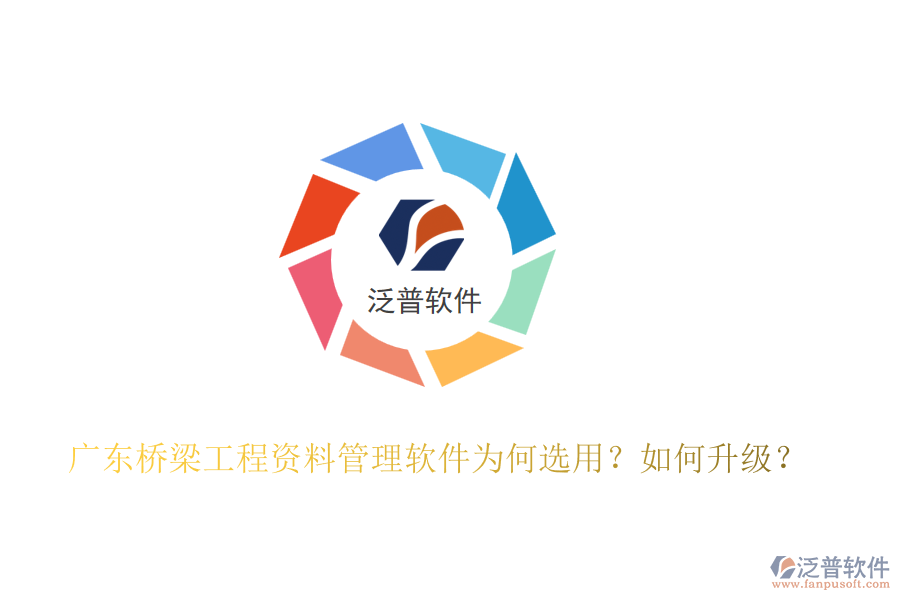 廣東橋梁工程資料管理軟件為何選用？如何升級？