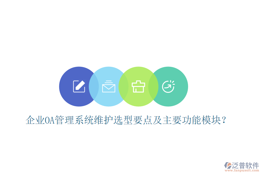 企業(yè)OA管理系統(tǒng)維護選型要點及主要功能模塊？