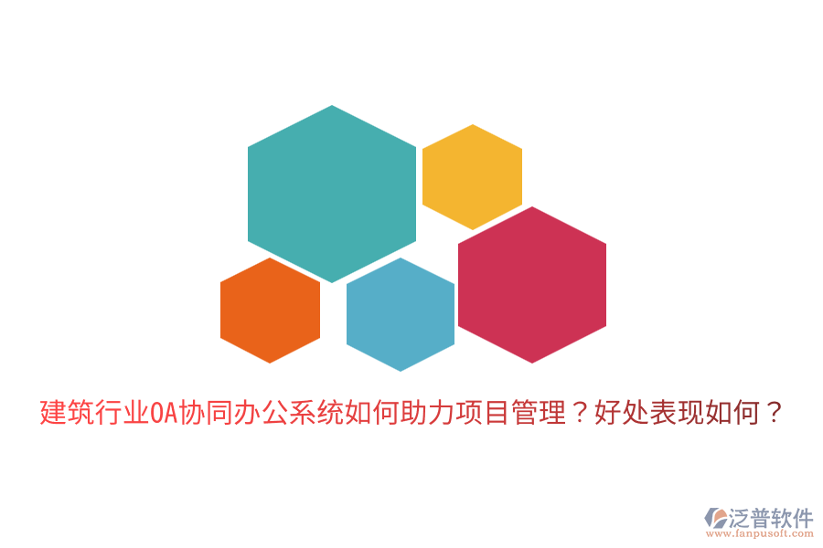  建筑行業(yè)OA協(xié)同辦公系統(tǒng)如何助力項(xiàng)目管理？好處表現(xiàn)如何？