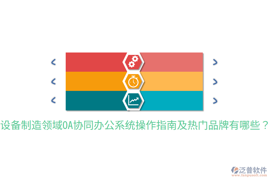  設備制造領域OA協(xié)同辦公系統(tǒng)操作指南及熱門品牌有哪些？