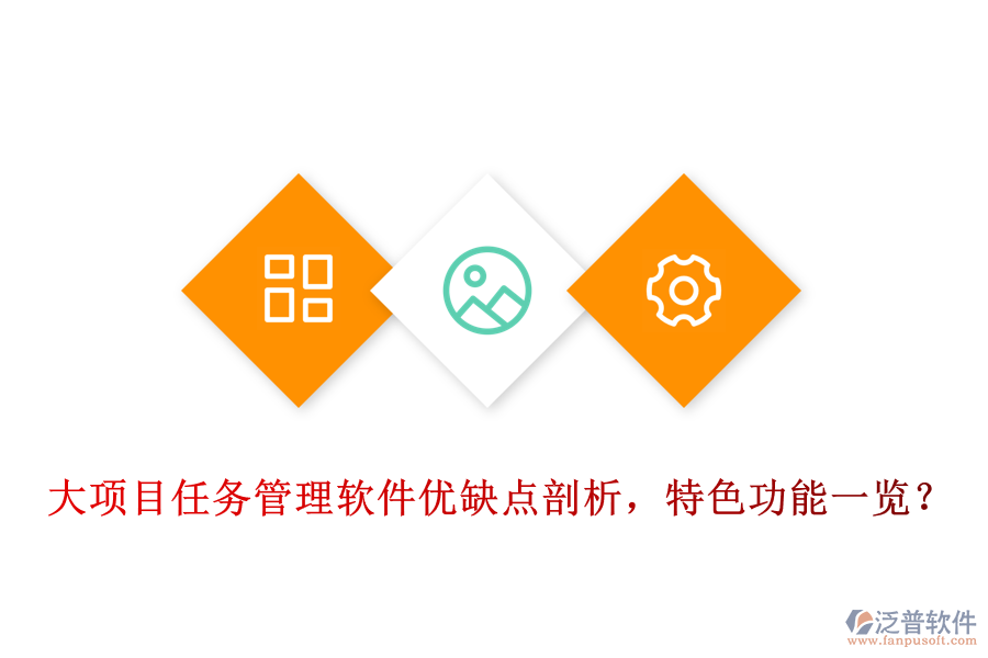 大項(xiàng)目任務(wù)管理軟件優(yōu)缺點(diǎn)剖析，特色功能一覽?