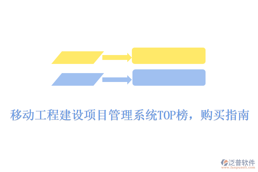 移動工程建設項目管理系統(tǒng)TOP榜，購買指南