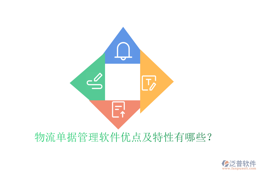 物流單據(jù)管理軟件優(yōu)點(diǎn)及特性有哪些？
