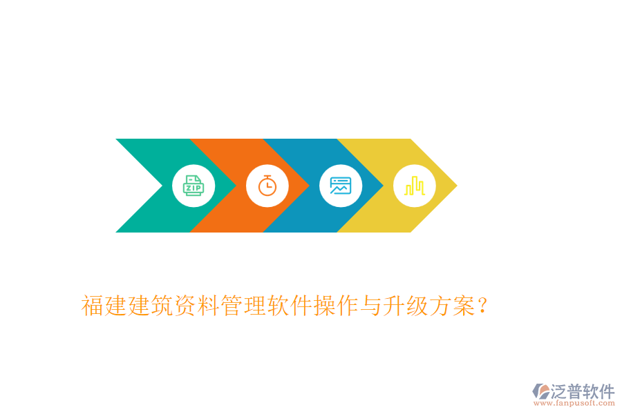 福建建筑資料管理軟件操作與升級方案？