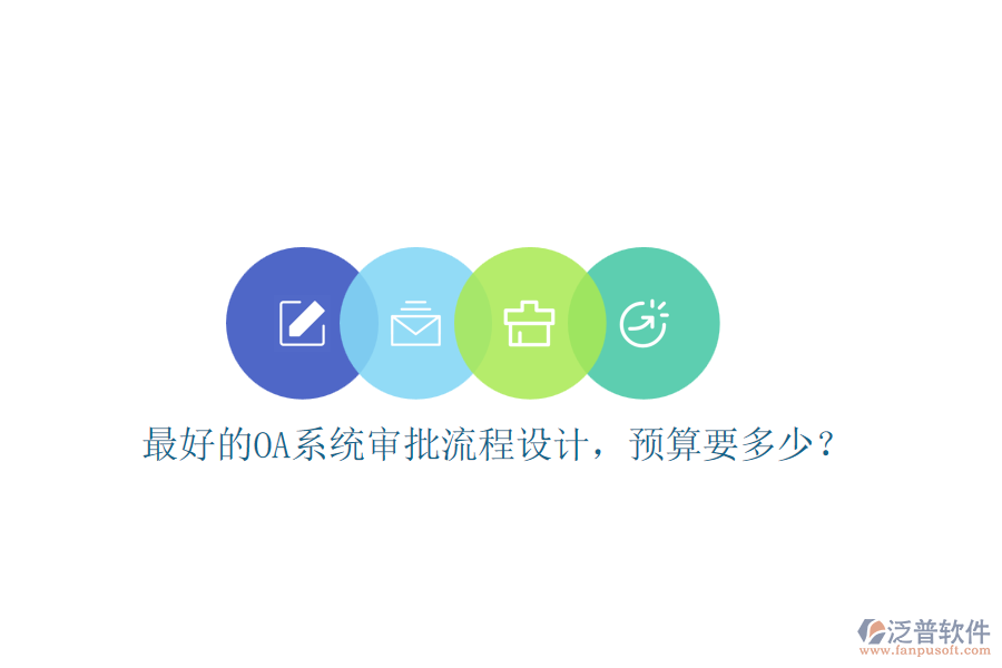最好的OA系統(tǒng)審批流程設(shè)計(jì)，預(yù)算要多少？
