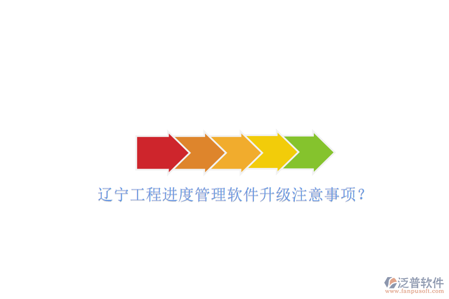 遼寧工程進(jìn)度管理軟件升級注意事項(xiàng)?