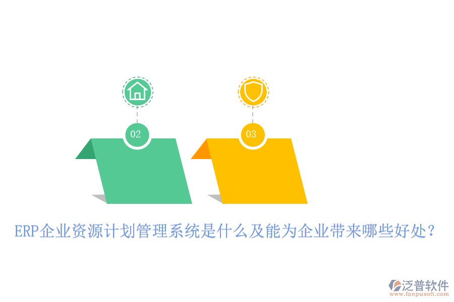 ERP企業(yè)資源計劃管理系統(tǒng)是什么及能為企業(yè)帶來哪些好處？