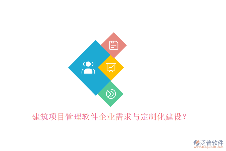 建筑項目管理軟件企業(yè)需求與定制化建設?