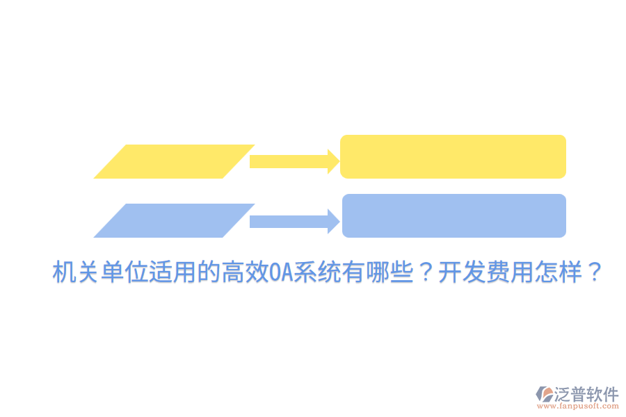  機(jī)關(guān)單位適用的高效OA系統(tǒng)有哪些？開發(fā)費用怎樣？