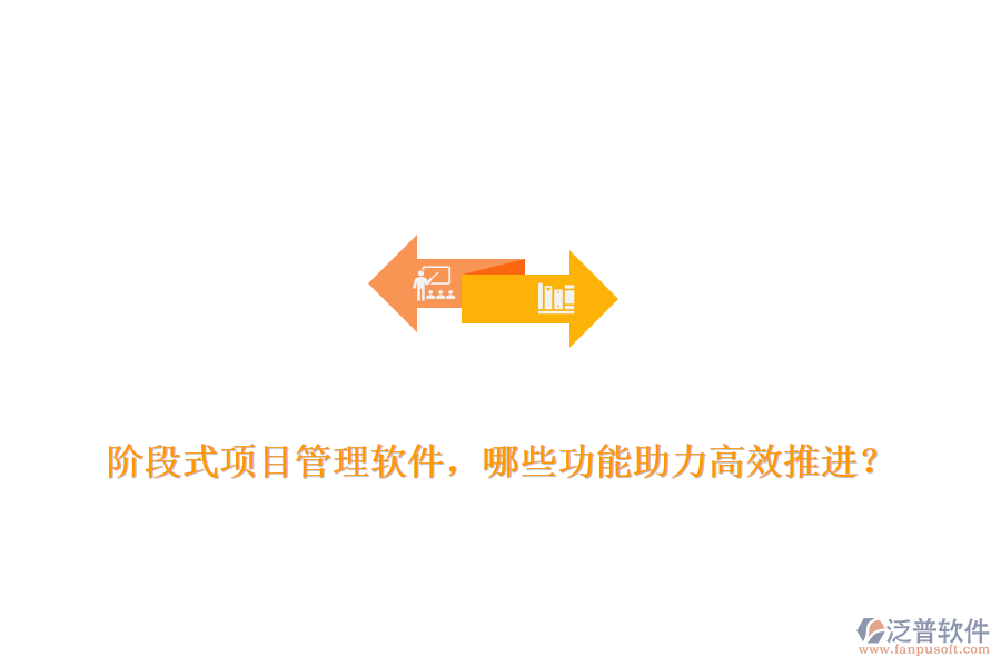 階段式項(xiàng)目管理軟件，哪些功能助力高效推進(jìn)？