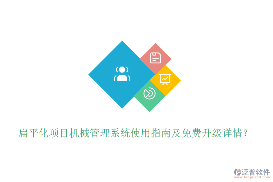 扁平化項目機械管理系統(tǒng)使用指南及免費升級詳情？