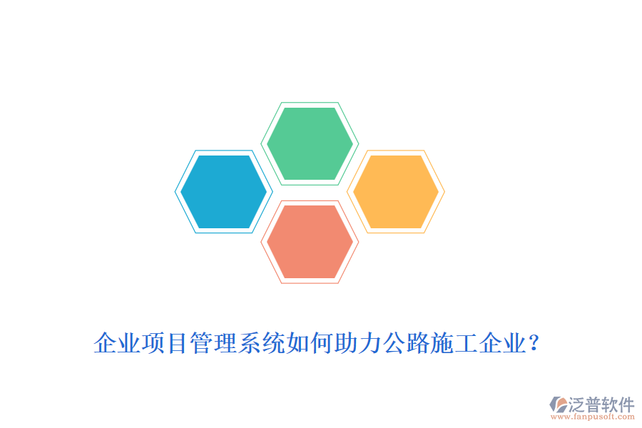 企業(yè)項(xiàng)目管理系統(tǒng)如何助力公路施工企業(yè)？