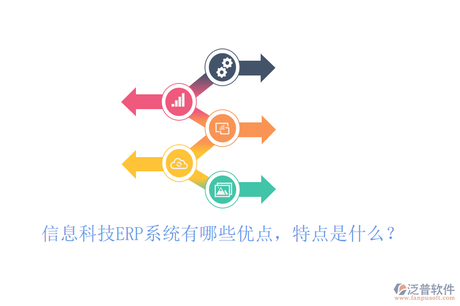信息科技ERP系統(tǒng)有哪些優(yōu)點，特點是什么？