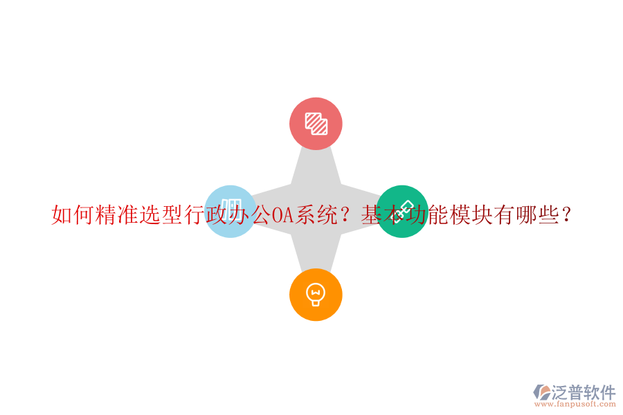 如何精準(zhǔn)選型行政<a href=http://www.newsbd7.com/oa/ target=_blank class=infotextkey>辦公OA系統(tǒng)</a>？基本功能模塊有哪些？