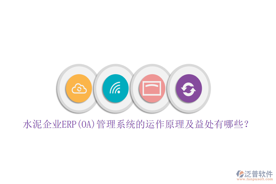 水泥企業(yè)ERP(OA)管理系統(tǒng)的運作原理及益處有哪些？