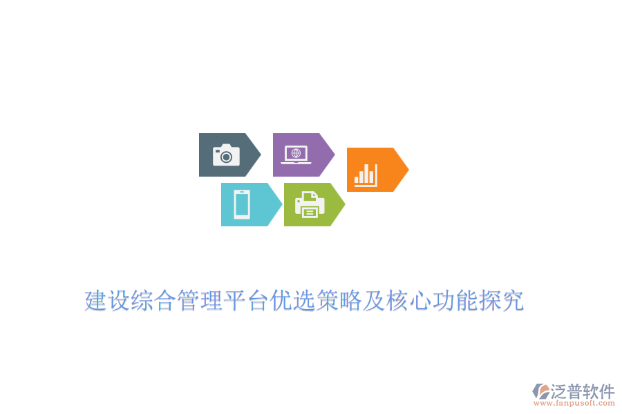 建設綜合管理平臺優(yōu)選策略及核心功能探究