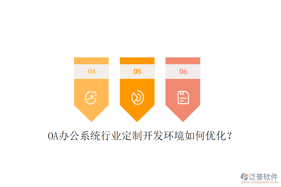  OA辦公系統(tǒng)行業(yè)定制開發(fā)環(huán)境如何優(yōu)化？