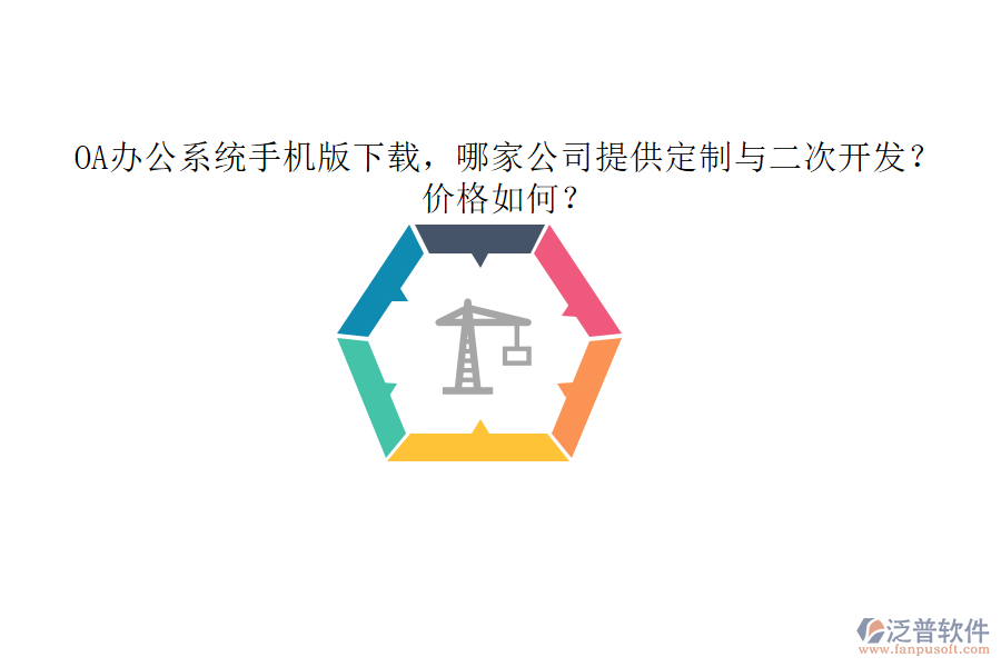  OA辦公系統(tǒng)手機(jī)版下載，哪家公司提供定制與二次開發(fā)？價格如何？