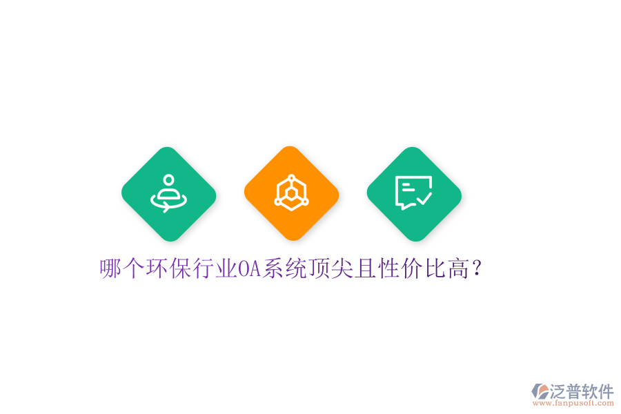  哪個環(huán)保行業(yè)OA系統(tǒng)頂尖且性價(jià)比高？