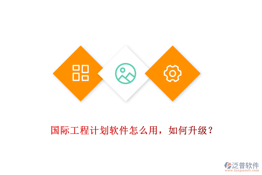 國(guó)際工程計(jì)劃軟件怎么用，如何升級(jí)？