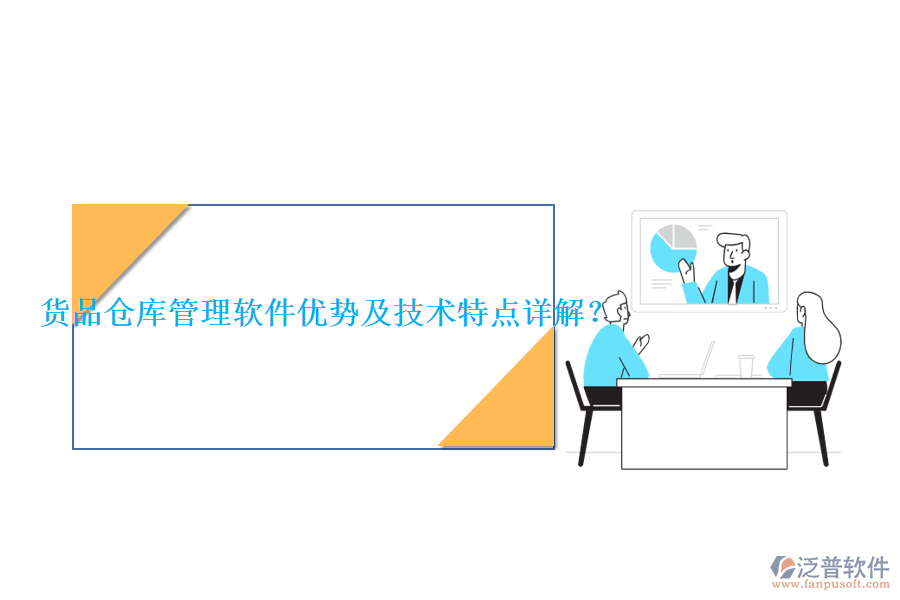 貨品倉(cāng)庫(kù)管理軟件優(yōu)勢(shì)及技術(shù)特點(diǎn)詳解？