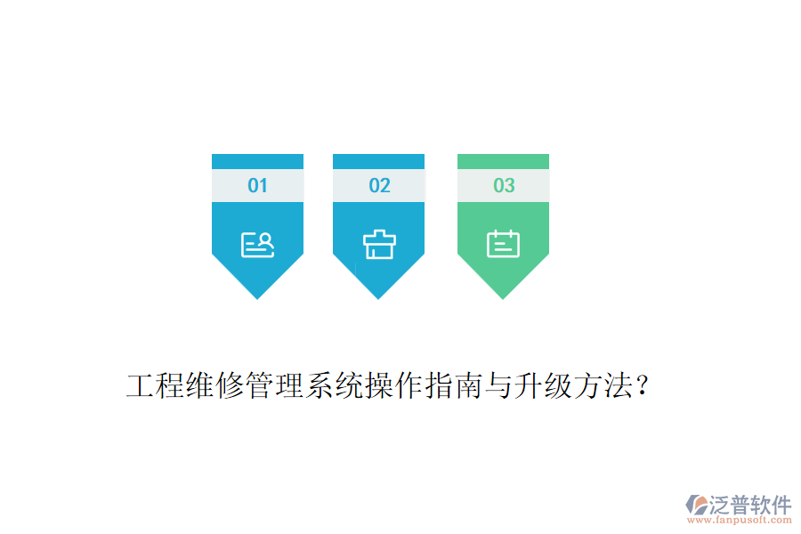 工程維修管理系統(tǒng)操作指南與升級(jí)方法？
