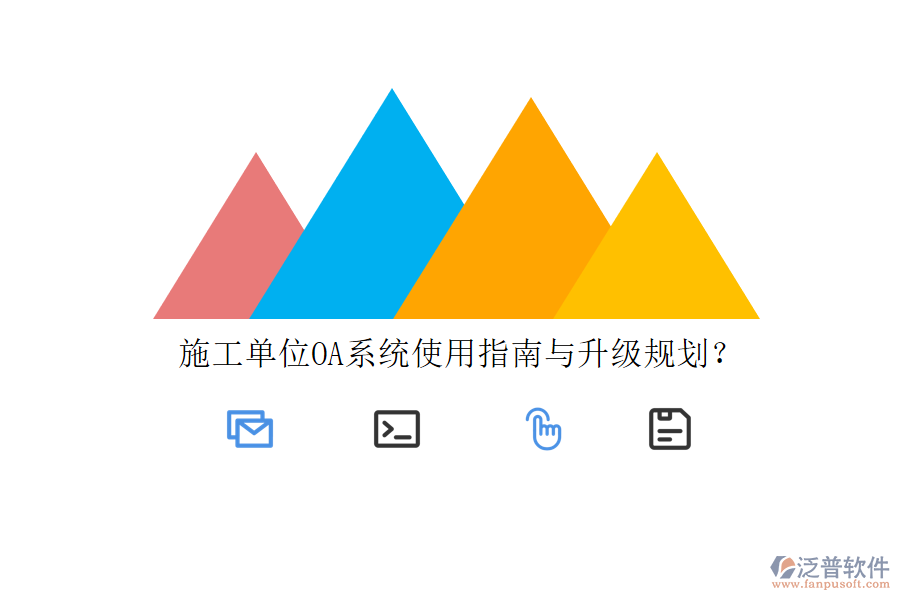 施工單位OA系統(tǒng)使用指南與升級(jí)規(guī)劃?