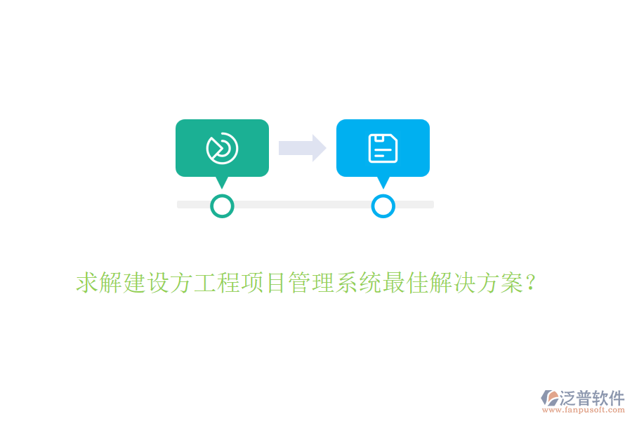 求解建設(shè)方<a href=http://www.newsbd7.com/xm/ target=_blank class=infotextkey>工程項(xiàng)目管理</a>系統(tǒng)最佳解決方案？