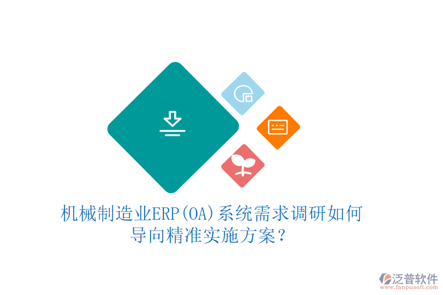 機械制造業(yè)ERP(OA)系統(tǒng)需求調研如何導向精準實施方案？