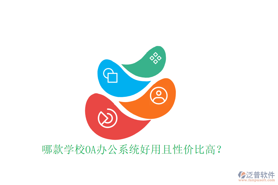  哪款學(xué)校OA辦公系統(tǒng)好用且性價(jià)比高？