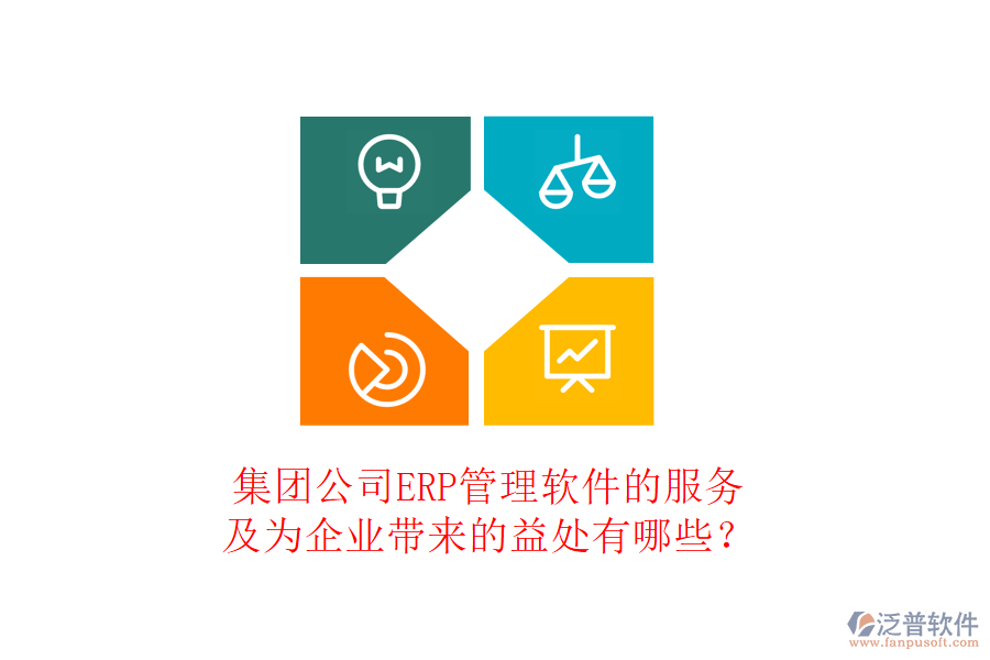 集團公司ERP管理軟件的服務及為企業(yè)帶來的益處有哪些？