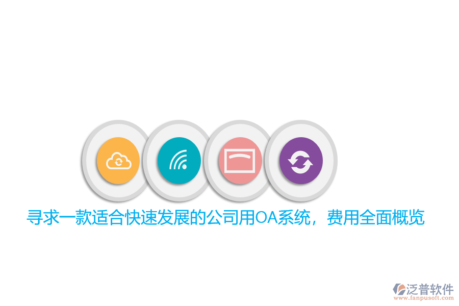 尋求一款適合快速發(fā)展的公司用OA系統(tǒng)，費用全面概覽