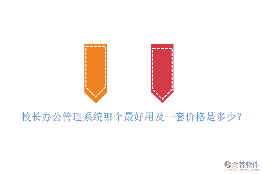  校長辦公管理系統(tǒng)哪個最好用及一套價格是多少？