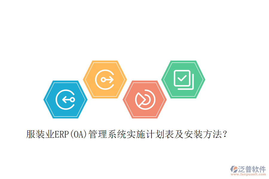 服裝業(yè)ERP(OA)管理系統(tǒng)實施計劃表及安裝方法？