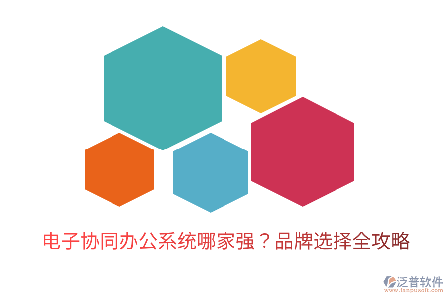  電子協(xié)同辦公系統(tǒng)哪家強？品牌選擇全攻略