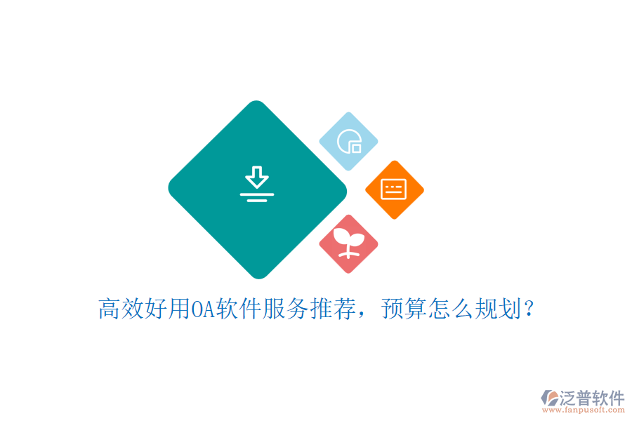 高效好用OA軟件服務推薦，預算怎么規(guī)劃？