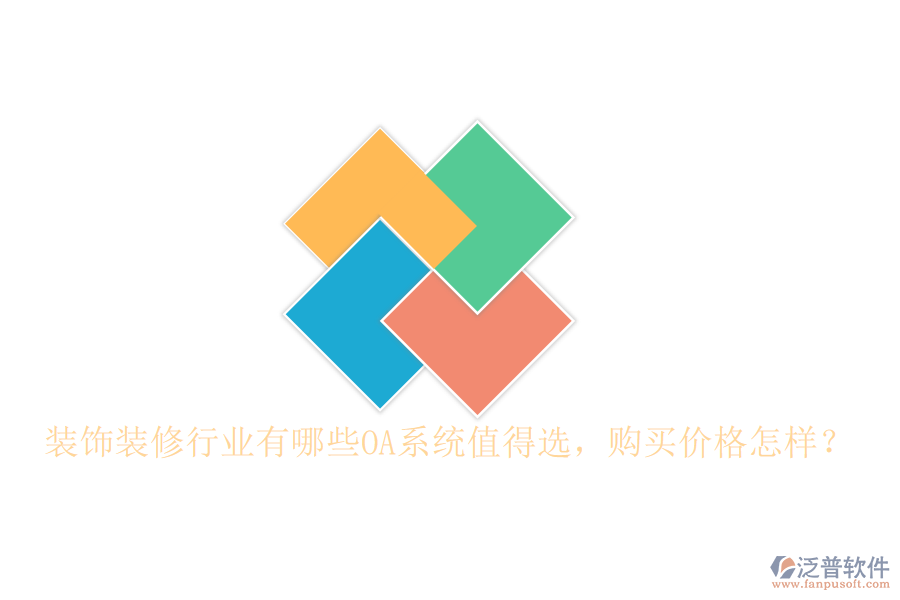  裝飾裝修行業(yè)有哪些OA系統(tǒng)值得選，購買價格怎樣？