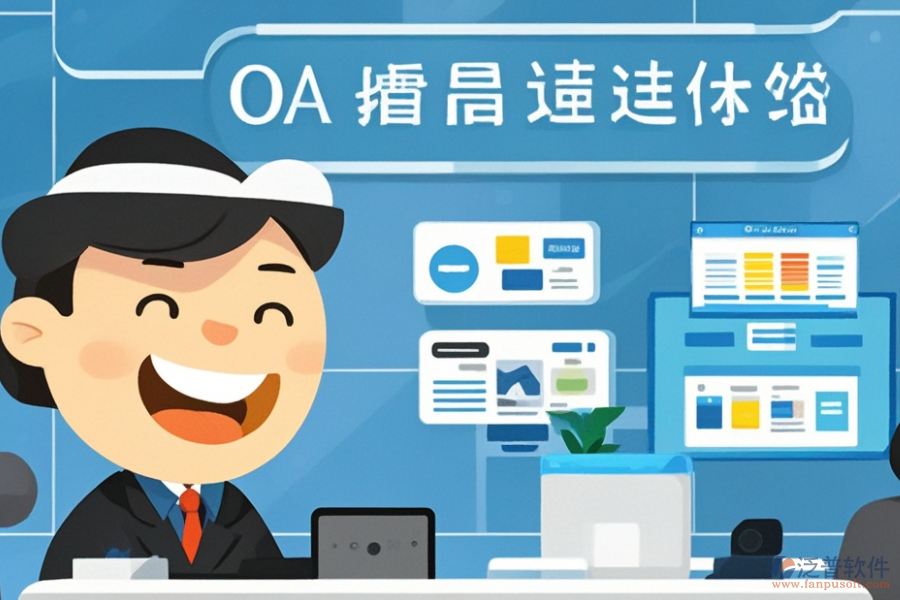 哪個(gè)廠商提供的政府<a href=http://www.newsbd7.com/oa/ target=_blank class=infotextkey>OA辦公系統(tǒng)</a>更優(yōu)及購買渠道在哪？