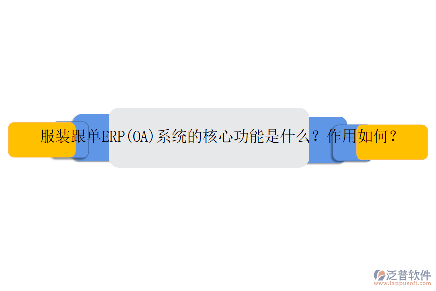 服裝跟單ERP(OA)系統(tǒng)的核心功能是什么？作用如何？