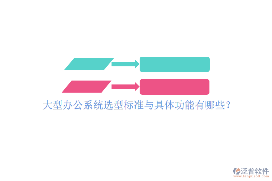  大型辦公系統(tǒng)選型標準與具體功能有哪些？