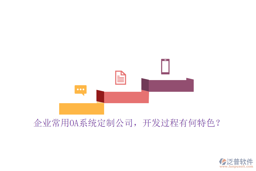 企業(yè)常用OA系統(tǒng)定制公司，開發(fā)過程有何特色？