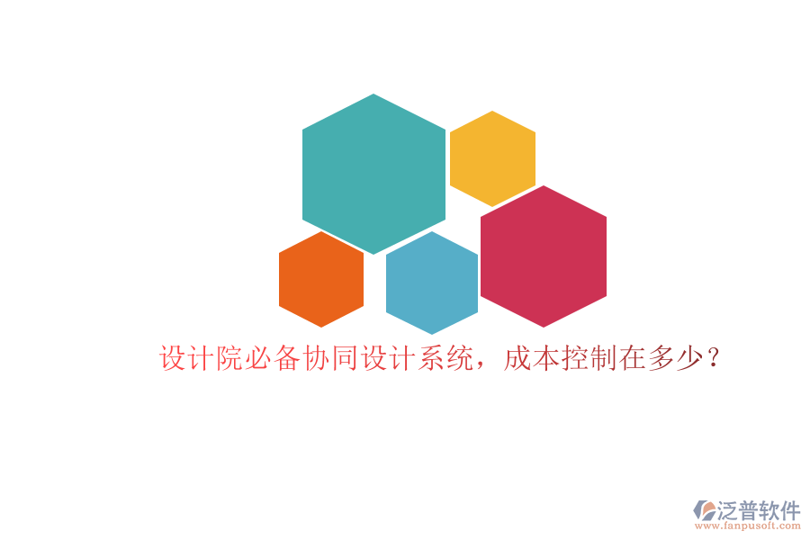 設(shè)計(jì)院必備協(xié)同設(shè)計(jì)系統(tǒng)，成本控制在多少？