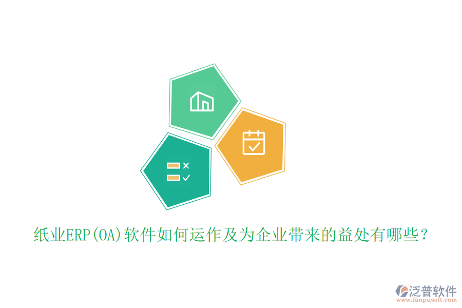 紙業(yè)ERP(OA)軟件如何運作及為企業(yè)帶來的益處有哪些？