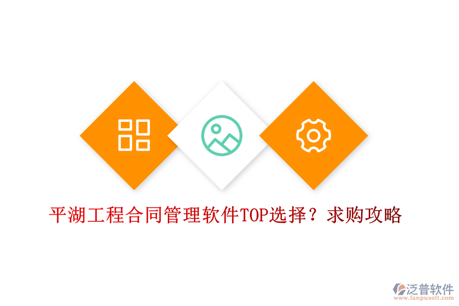 平湖工程合同管理軟件TOP選擇？求購攻略