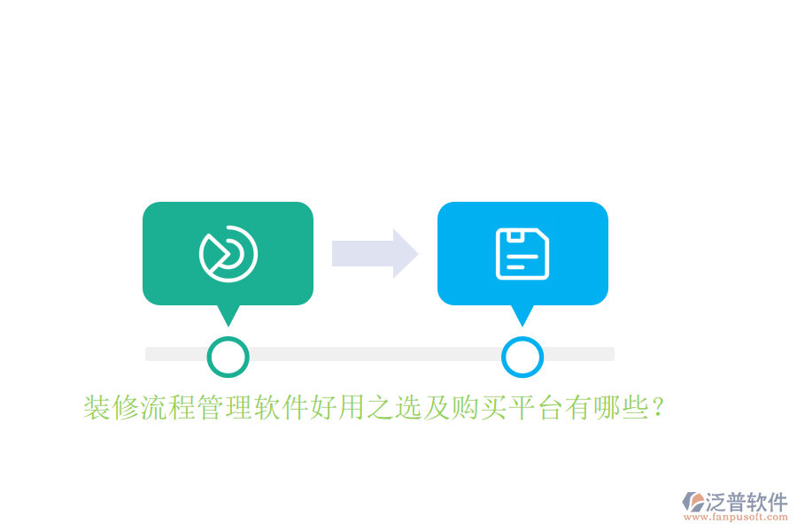 裝修流程管理軟件好用之選及購買平臺有哪些？