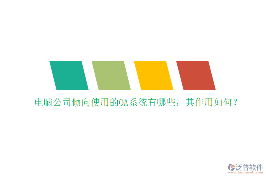 電腦公司傾向使用的OA系統(tǒng)有哪些，其作用如何？