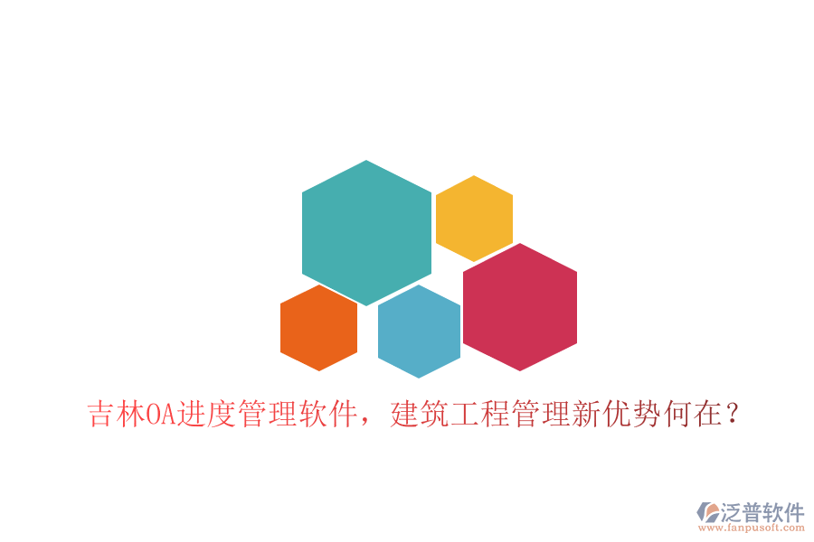 吉林OA進(jìn)度管理軟件，建筑工程管理新優(yōu)勢(shì)何在?