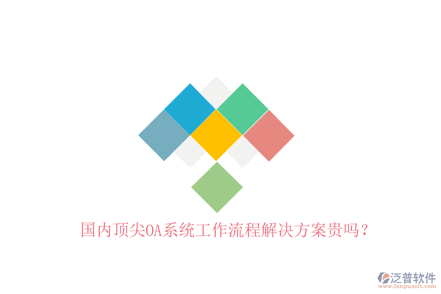 國(guó)內(nèi)頂尖OA系統(tǒng)工作流程解決方案貴嗎？