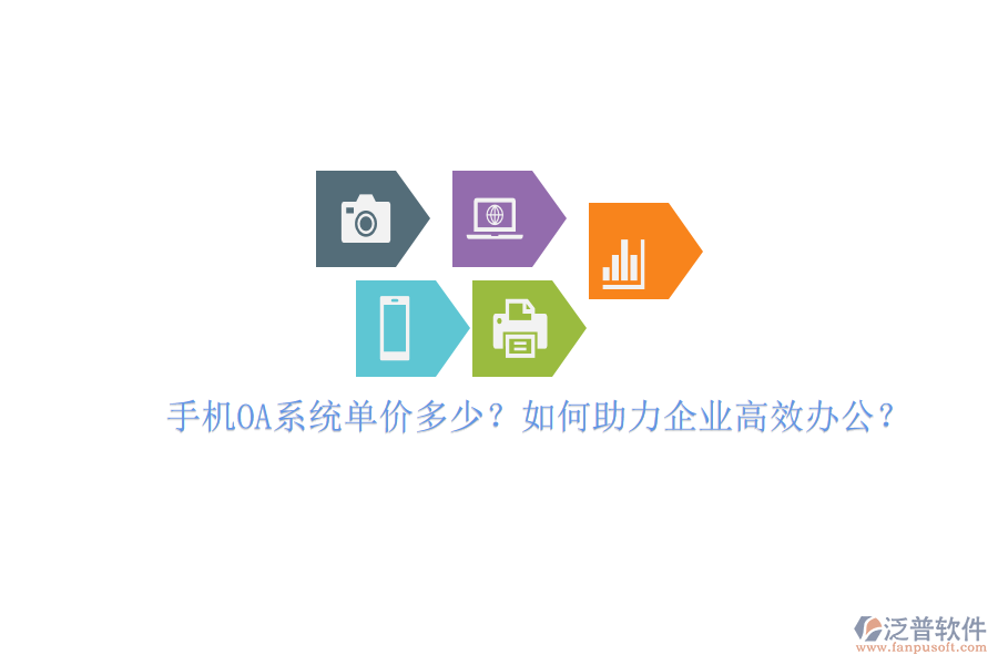 手機OA系統(tǒng)單價多少？如何助力企業(yè)高效辦公？